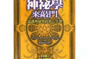 《当神秘学来敲门》电子版PDF