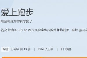 极客时间钱亮《爱上跑步》明星教练带你科学跑步