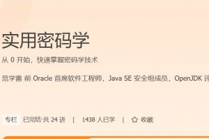 极客时间范学雷《实用密码学》从 0 开始，快速掌握密码学技术