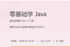 极客时间臧萌《零基础学Java》通俗易懂的 Java 入门课