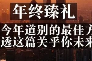 年终臻礼：向今年告别的最佳方式，就是读透这篇关乎你未来的雄文