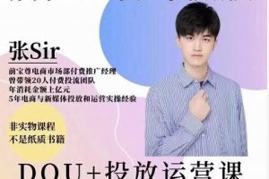 张sir《DOU+投放与运营课》