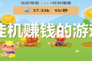 小游戏挂机赚钱小项目，当天见钱单机一天10+无上限