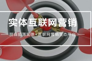 实体互联网营销
