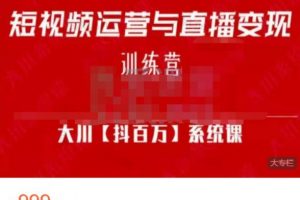 【微开讲】短视频运营与直播变现，抓住流量风口，轻松年入百万
