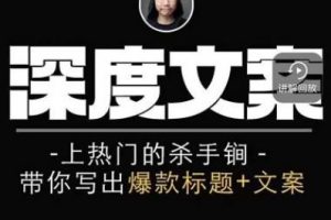 小呆短视频深度文案课，让你轻松写出爆款标题+文案