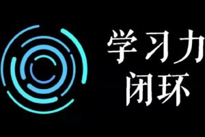 尖子空间《学习力闭环训练营》第1期