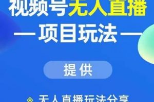 视频号1.0必爆玩法，微信视频号无货源+无人直播