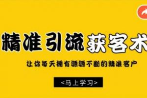 【巧卖圈】精准引流获客术，让你每天拥有源源不断的精准客户