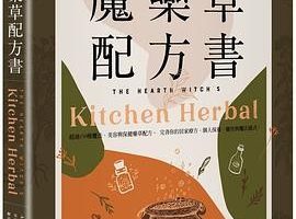 《女巫安娜的魔藥草配方書》电子版PDF