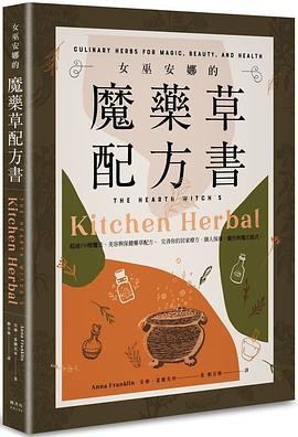 《女巫安娜的魔藥草配方書》电子版PDF插图
