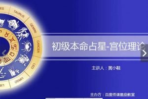 黄小鞋占星本命盘解析技法