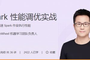 极客时间吴磊《Spark性能调优实战》