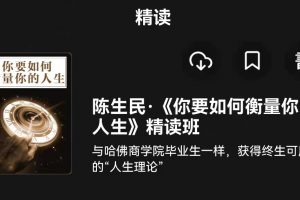 湛庐精读陈生民《你要如何衡量你的人生》精读班