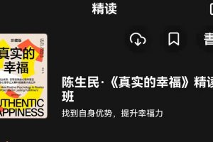 湛庐精读·陈生民《真实的幸福》精读班