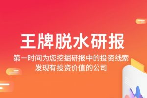 2022年萝卜投研《王牌脱水研报》 (已完结)