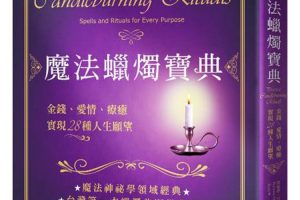 《魔法蜡烛宝典》电子版PDF