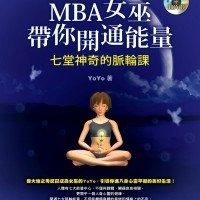 MBA女巫带你开通能量