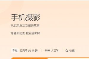 极客时间《手机摄影》课程