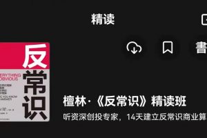 湛庐精读《反常识》精读班