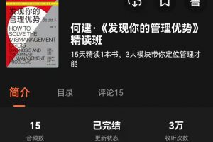 湛庐精读何建《发现你的管理优势》精读班