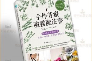 《手作芳疗喷雾魔法书》电子版PDF
