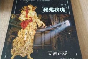 《秘苑玫瑰》电子版PDF