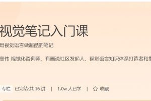 极客时间高伟《视觉笔记入门课》