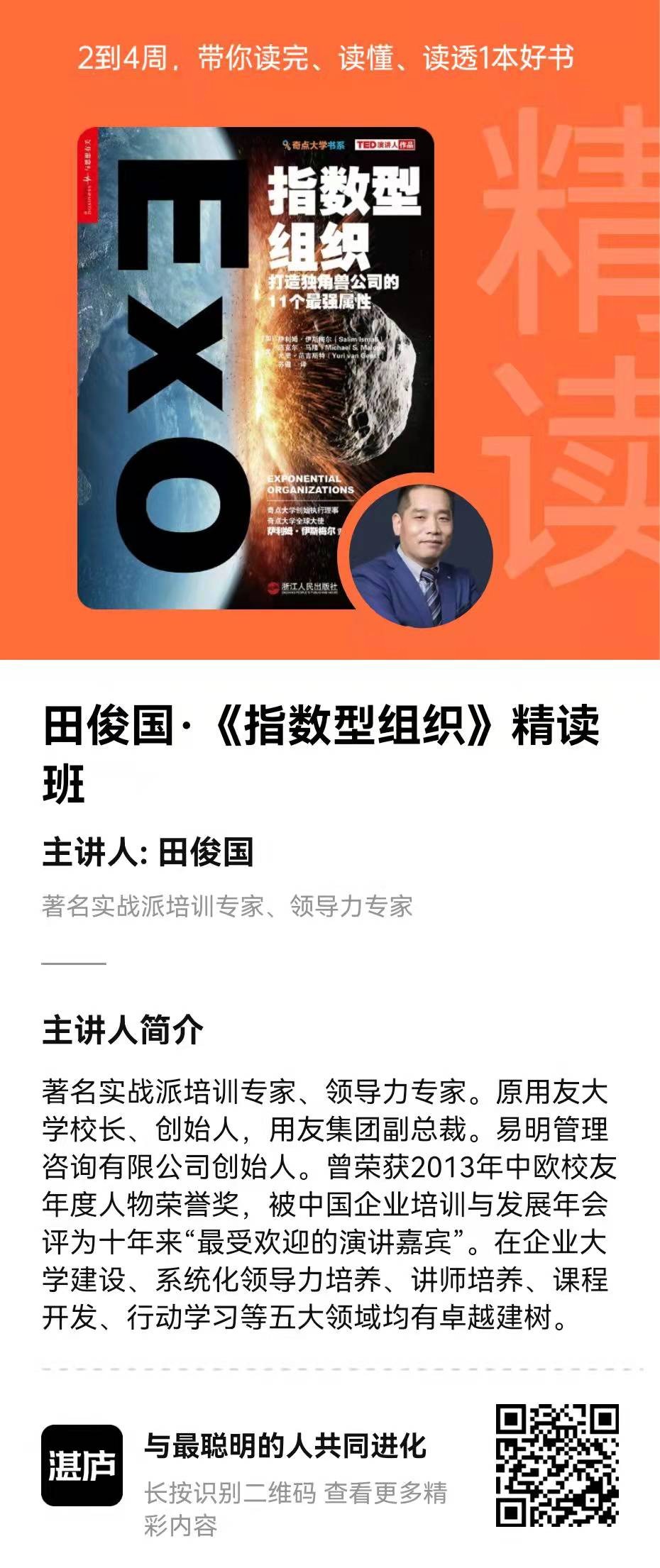 湛庐精读·田俊国《指数型组织》精读班插图