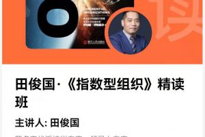 湛庐精读·田俊国《指数型组织》精读班