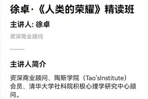 徐卓·《人类的荣耀》精读班