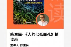 陈生民·《人的七张面孔》精读班