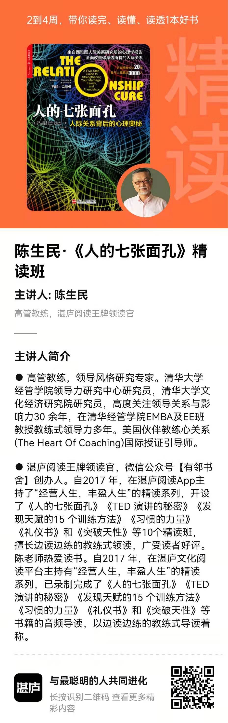 陈生民·《人的七张面孔》精读班插图