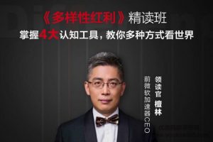 湛庐精读·檀林多样性红利精读班