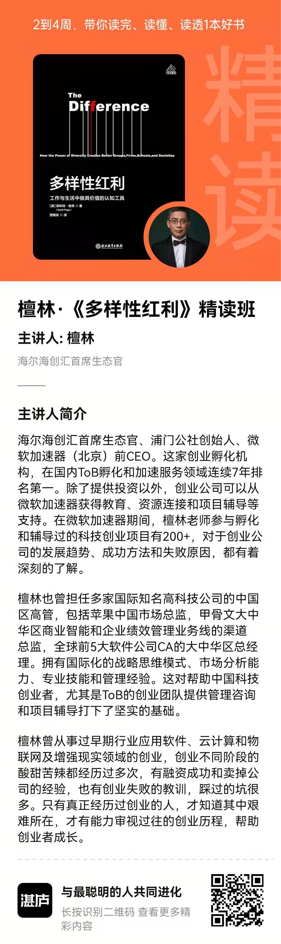 湛庐精读·檀林多样性红利精读班插图