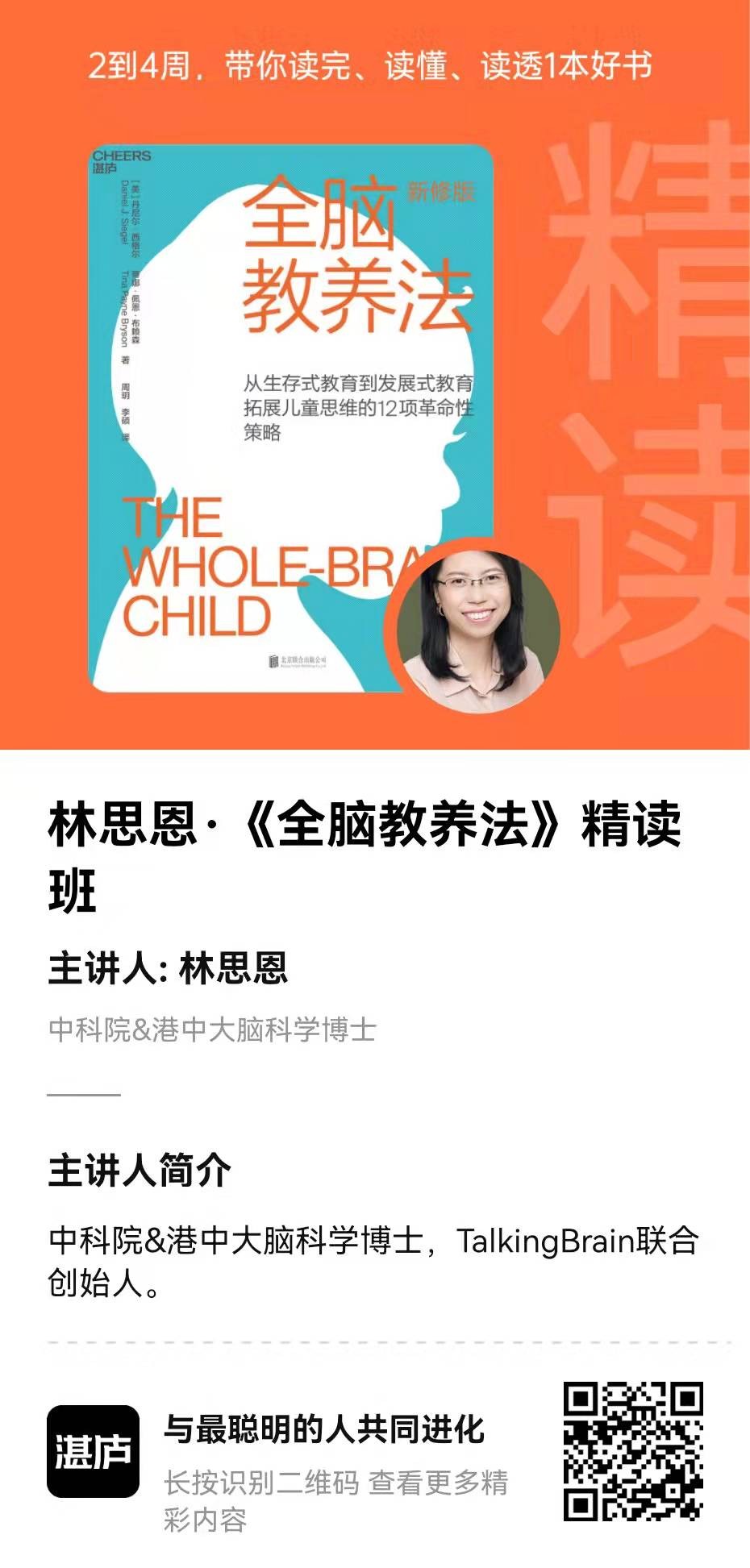 湛庐精读·林思恩《全脑教养法》精读班插图