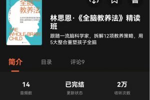 湛庐精读·林思恩《全脑教养法》精读班
