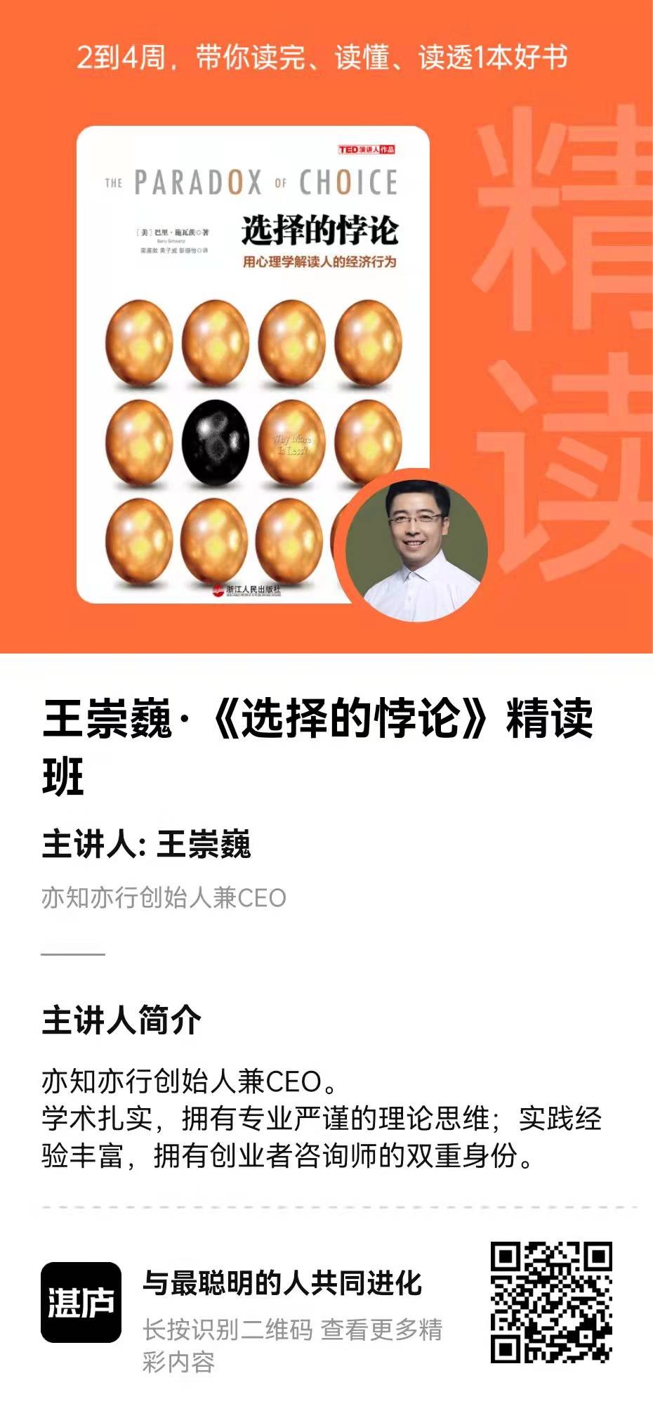 湛庐精读·王崇巍《选择的悖论》精读班插图