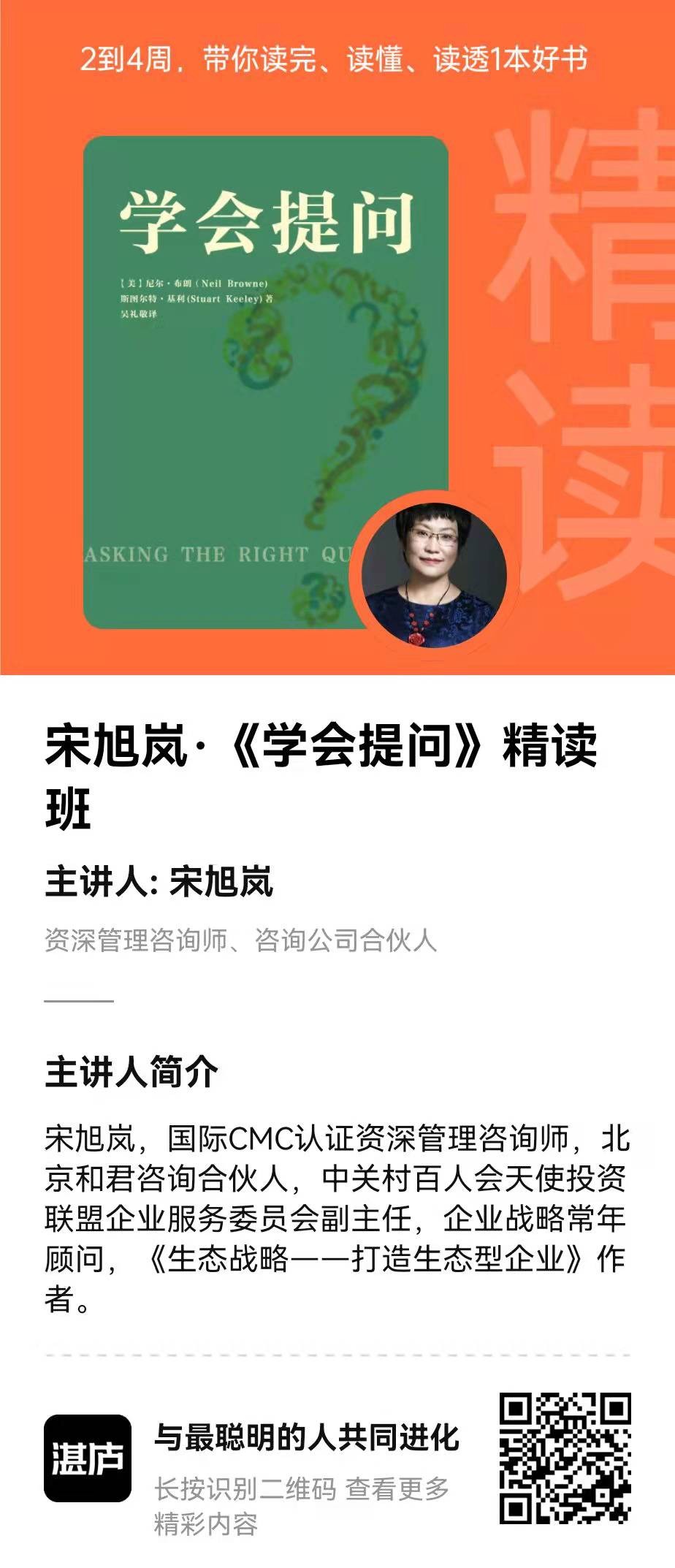 湛庐精读宋旭岚《学会提问》精读班插图