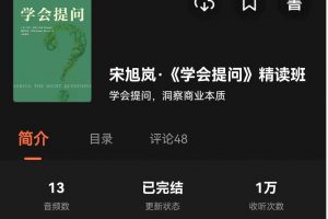 湛庐精读宋旭岚《学会提问》精读班