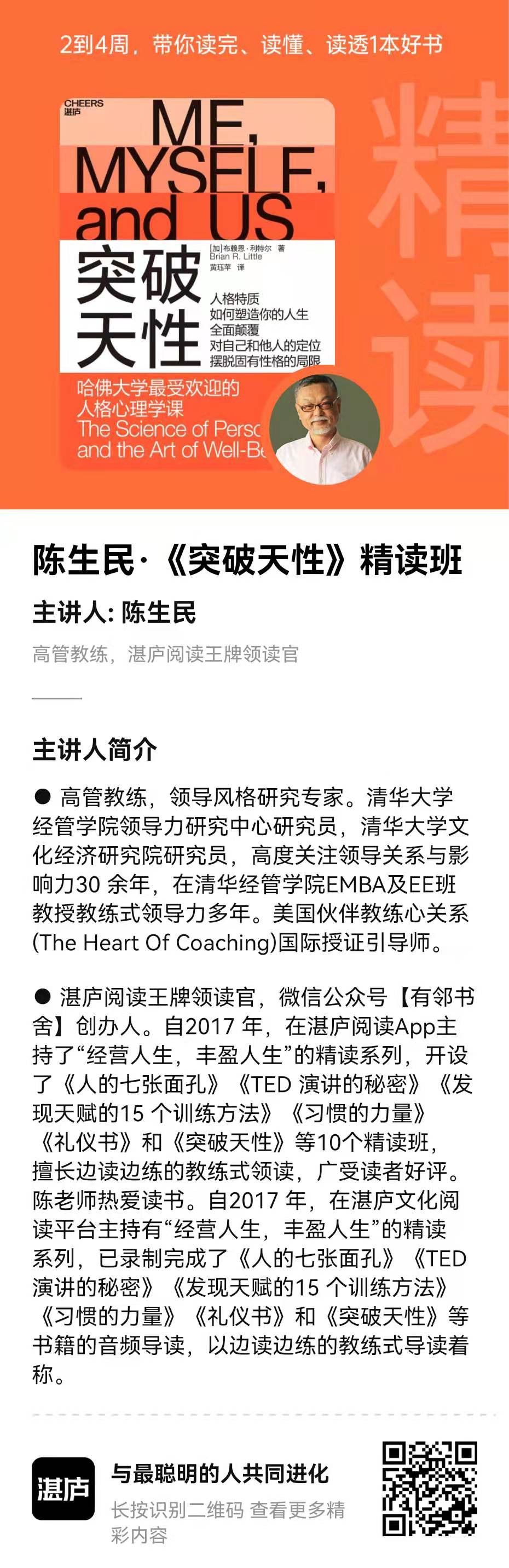 湛庐精读·陈生民《突破天性》精读班插图