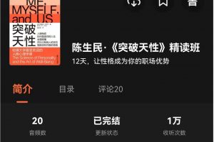 湛庐精读·陈生民《突破天性》精读班