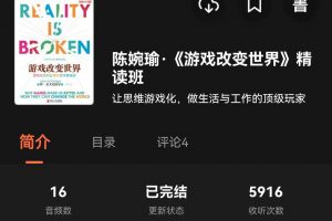 湛庐精读·陈婉瑜《游戏改变世界》精读班