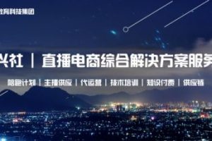 禾兴社·2022最新半无人直播带货技术