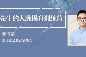 黄先生的人脉提升训练营