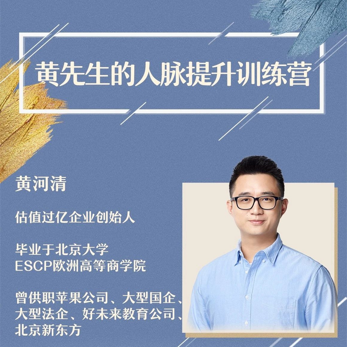 黄先生的人脉提升训练营插图