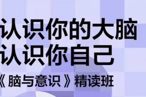 湛庐精读·王球《脑与意识》精读班