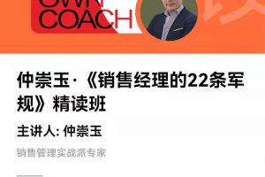 湛庐精读·仲崇玉《销售经理的22条军规》精读班