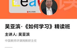 湛庐精读《如何学习》精读班