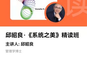 《系统之美》精读班